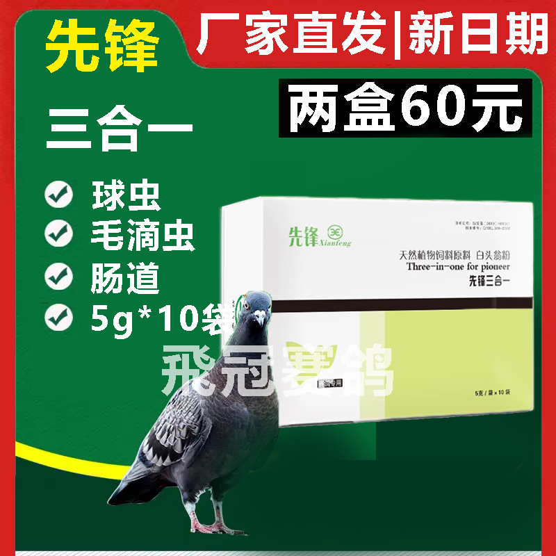 【三合一】粉5g×10袋，球虫/毛滴虫/副伤寒（先锋）