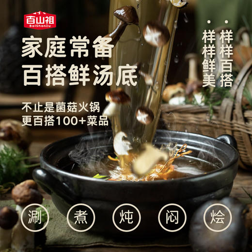 百山祖 百搭百鲜菌菇火锅汤底料包840g 商品图3