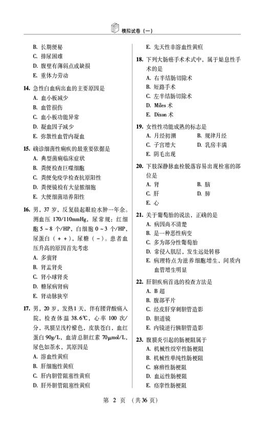 2025护考应急包 外科护理学 中级 考试全真模拟试卷与解析 吕青主编 中国医药科技出版社 9787521447675 商品图3