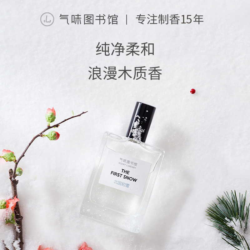 【水木调香-北国初雪】气味图书馆自然系列北国初雪香水50ml