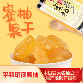 【甜蜜美味！新款蜜柚果干】甄选平和琯溪蜜柚，浓郁果香 口感酸甜清香 有嚼劲！平和柚子水果干健康休闲零食Y