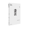 【签名版】单读新书042《戎夷之衣》李静 著 单读书系 商品缩略图1