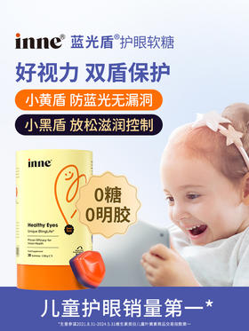 【开学季活动】inne蓝光盾儿童专利叶黄素婴幼儿护眼软糖维生素青少年好视力5mg加量版