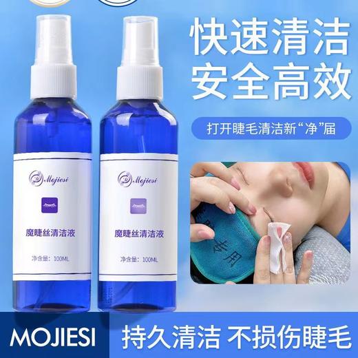 魔睫丝-嫁接睫毛清洁液100ml 睫毛系列 商品图2