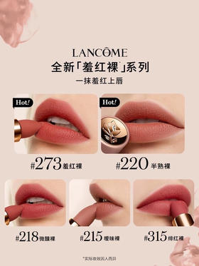 【兰蔻】全新羞红裸系列唇膏