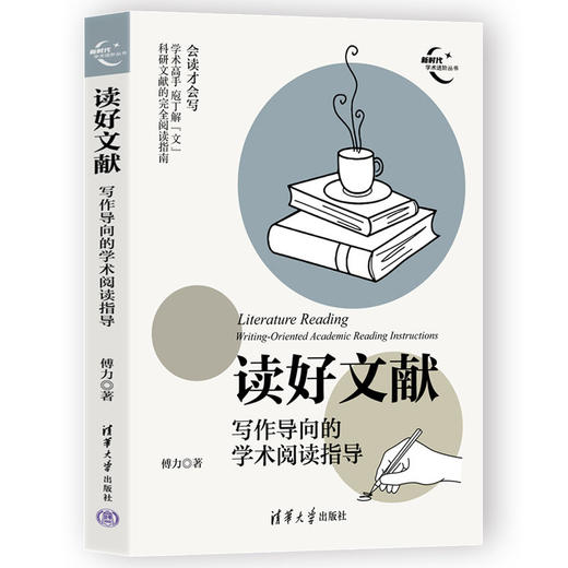 读好文献：写作导向的学术阅读指导（新时代学术进阶丛书） 商品图0