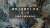 第十讲：自我成长的艰难历程（下） 商品缩略图0