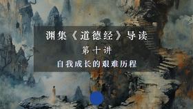 第十讲：自我成长的艰难历程（下）