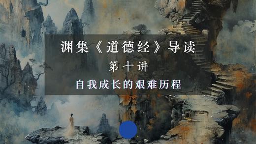 第十讲：自我成长的艰难历程（下） 商品图0
