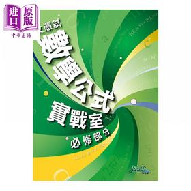 【中商原版】文凭试数学 公式实战室 必修部分 香港中学文凭考试DSE 港台原版