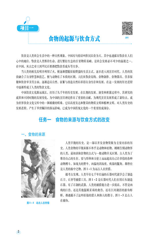 中国饮食文化 阳晖主编全国高等职业院校食品类专业第二轮规划教材十四五中国医药科技出版社9787521446760食品药品行业实用性案例 商品图4