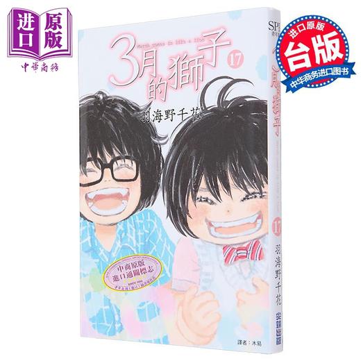 预售 【中商原版】漫画 3月的狮子 17 羽海野千花 台版漫画书 尖端出版社 商品图1