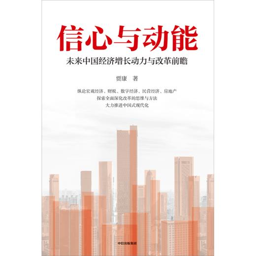 中信出版 | 信心与动能：未来中国经济增长动力与改革前瞻 商品图2