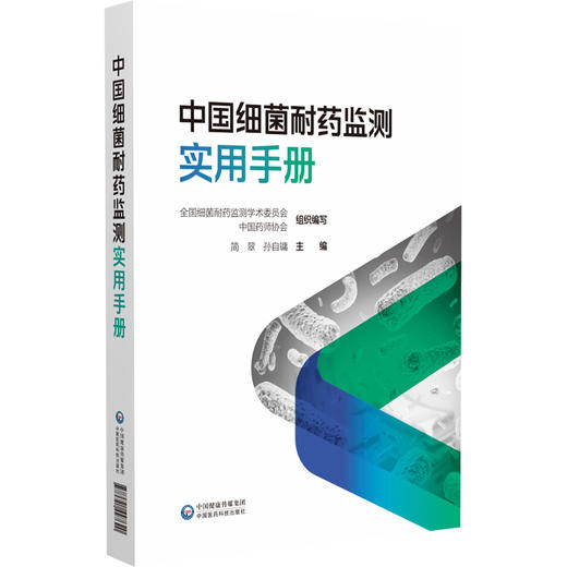 中国细菌耐药监测实用手册全国细菌耐药监测学术委员会简翠孙自镛细菌耐药监测规范检测技术应用抗菌微生物感染用药9787521447620 商品图1