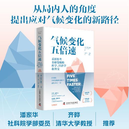 气候变化五倍速：重新思考全球变暖的科学、经济学和外交 商品图0