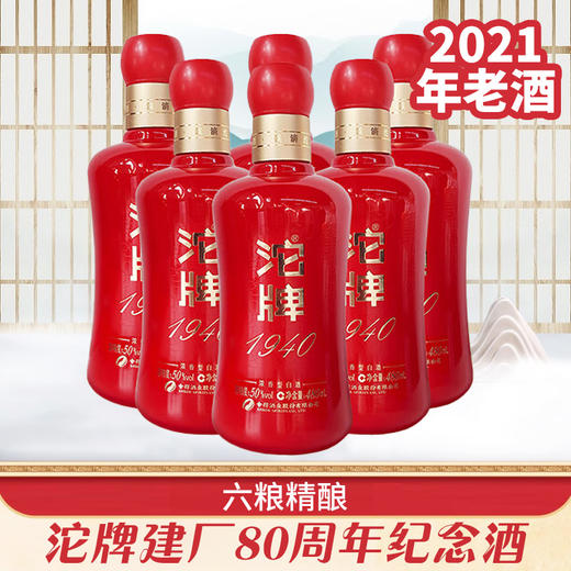 【亏钱补贴】2021年老酒 沱牌 1940 红布袋 浓香型  50度 480ml*6瓶【整箱】 商品图4