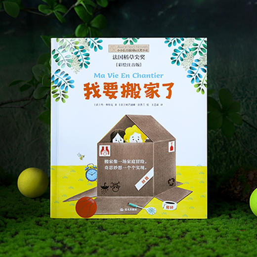 《我要搬家了》彩绘注音版 商品图2