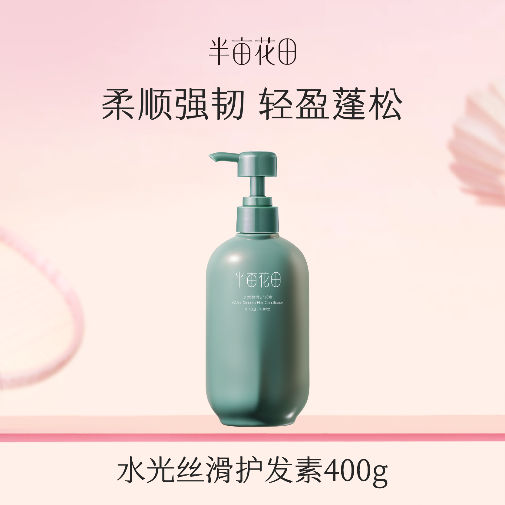 【119元任选4件】【先免费入会】【加购后提交】半亩花田水光丝滑护发素400ml