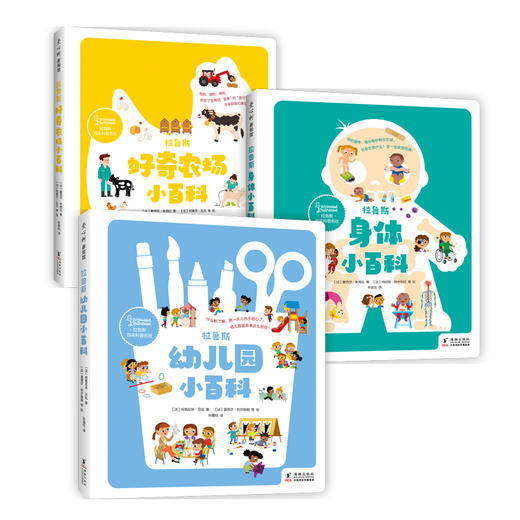 拉鲁斯好奇小百科（全三册）（幼儿园+身体+农场） 商品图0