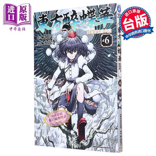 【中商原版】漫画 东方醉蝶华 食莲众的醉与醒 6 ZUN 台版漫画书 角川出版 商品图4