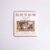 经济学原理 经济学十大原理 N. 格里高利·曼昆 著 经济 商品缩略图1