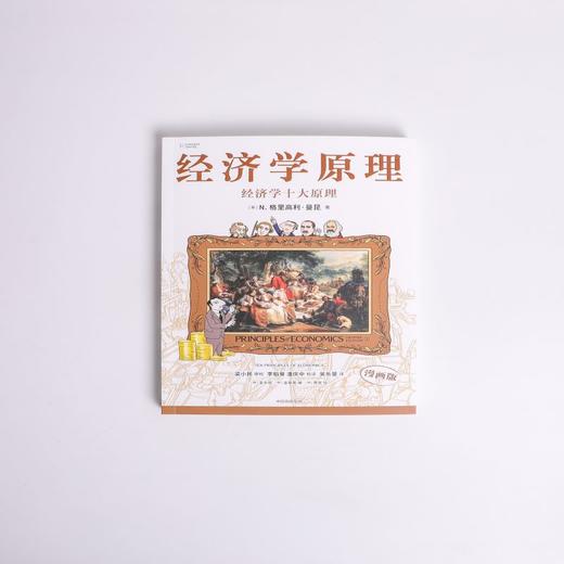 经济学原理 经济学十大原理 N. 格里高利·曼昆 著 经济 商品图1