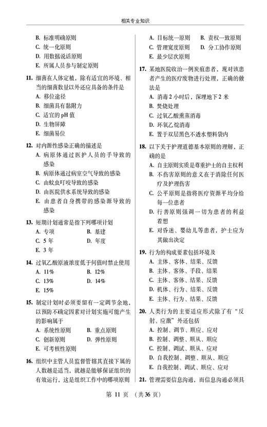 2025护考应急包 外科护理学 中级 考试全真模拟试卷与解析 吕青主编 中国医药科技出版社 9787521447675 商品图4