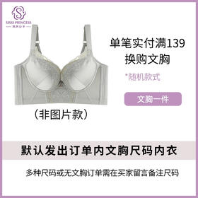 【换购内衣1件 款式随机】订单无文胸需备注上尺码，换购文胸同尺码款式随机，非图片款！