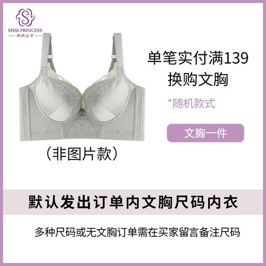 【换购内衣1件 款式随机】订单无文胸需备注上尺码，换购文胸同尺码款式随机，非图片款！ 商品图0
