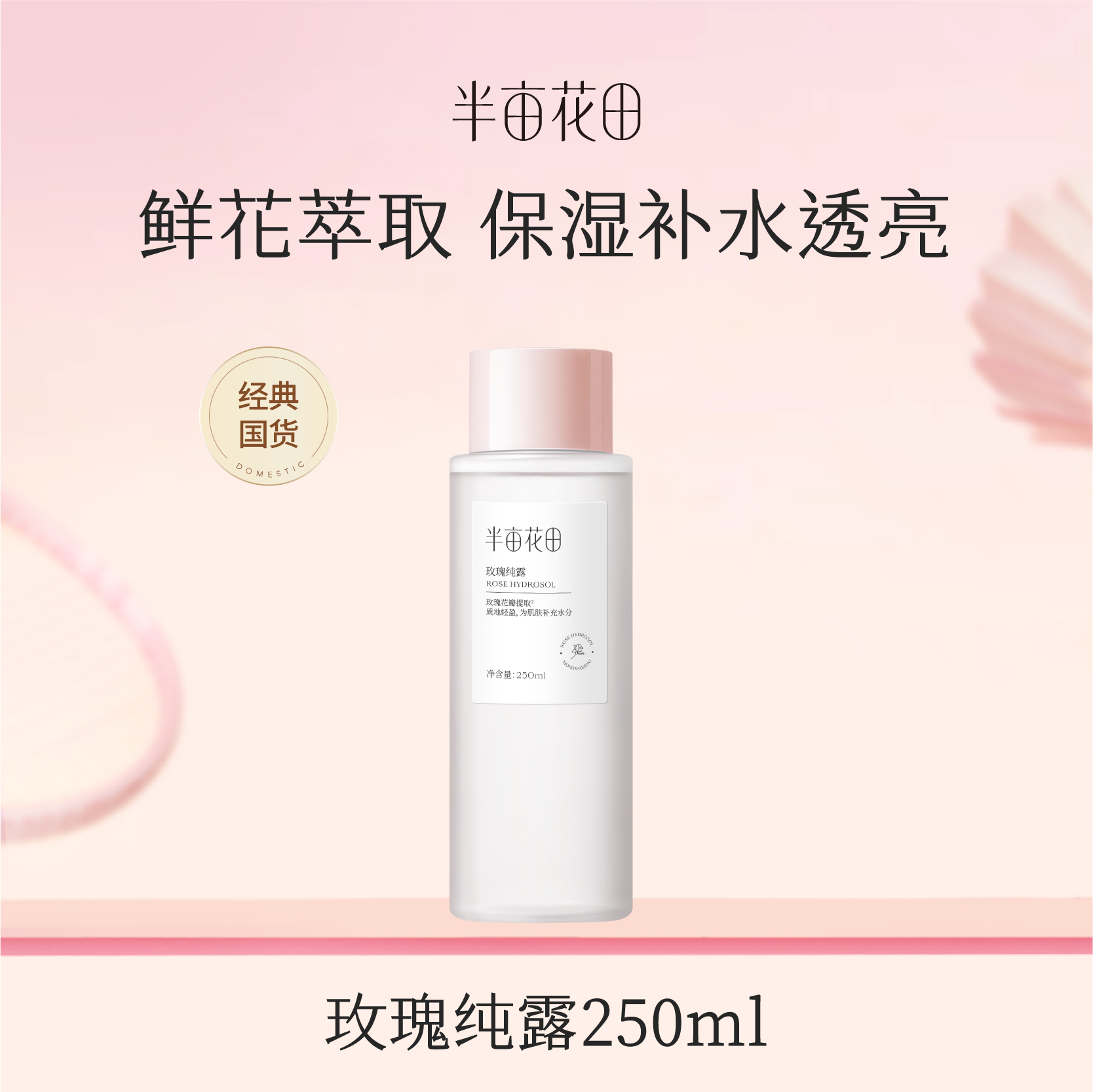 【119元任选4件】【加购后提交】【新老款随机发货】半亩花田玫瑰纯露补水保湿提亮250ml*1