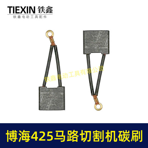 【货号05068】博海425切墙机碳刷保力达马路切割机碳刷混凝土气割机专用电刷 商品图3
