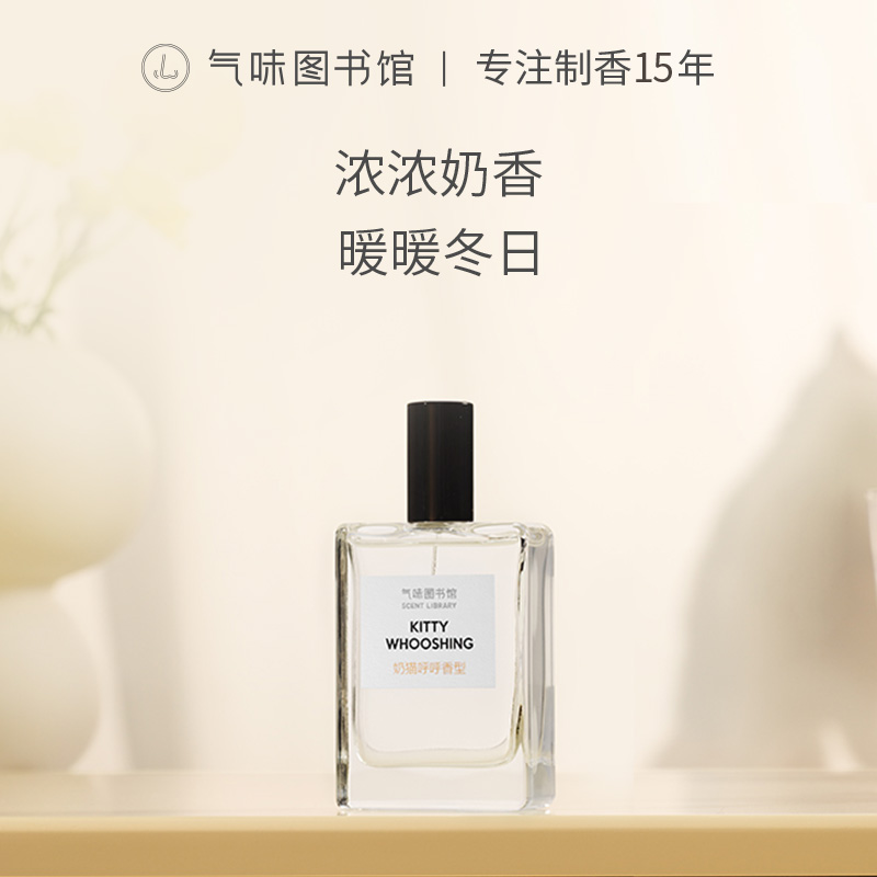 【奶香调-奶猫呼呼】气味图书馆奶猫呼呼香水50ml