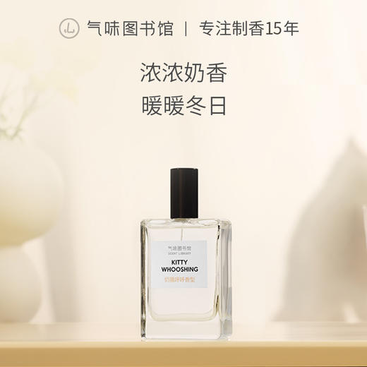 【奶香调-奶猫呼呼】气味图书馆奶猫呼呼香水50ml 商品图0