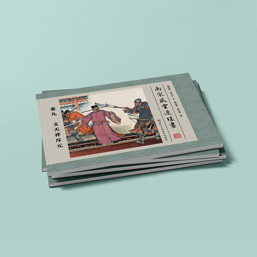 《南宋风云连环画》(十卷本） 商品图2