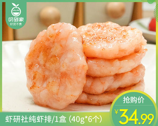 虾研社纯虾排/1盒（40g*6个）生产日期：26年2月 商品图0