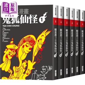 【中商原版】蔡志忠漫画鬼狐仙怪6册合售 港台原版 蔡志忠 大块文化