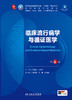 临床流行病学与循证医学（第6版） 第十轮本科临床教材 2024年7月学历教材 商品缩略图1