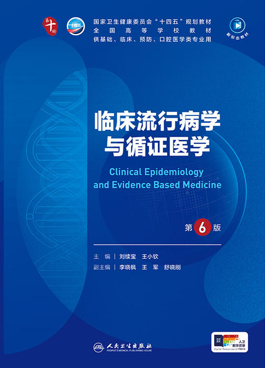 临床流行病学与循证医学（第6版） 第十轮本科临床教材 2024年7月学历教材 商品图1