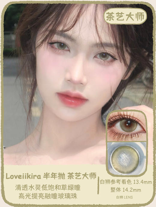 Loveiikira旗下 ·她的玫瑰&茶艺大师｜14.2mm白狮参考着色中等直径｜半年抛  2片 商品图0