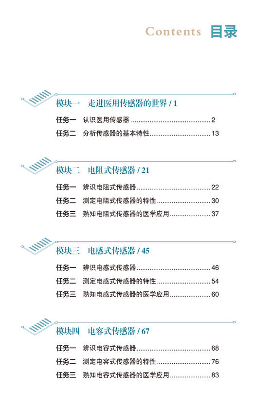  医用传感器技术与应用 杨澄主编 中等职业教育医疗器械维修与营销专业 中国医药科技出版社9787521447682医疗器械维修 商品图2