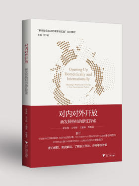 对内对外开放：新发展格局的浙江探索 ；新思想·在浙江的萌发与实践