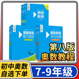 奥数教程初中七八九年级奥林匹克数学举一反三华东师大竞赛教程学习手册能力测试培优竞赛思维训练