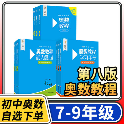 奥数教程初中七八九年级奥林匹克数学举一反三华东师大竞赛教程学习手册能力测试培优竞赛思维训练 商品图0