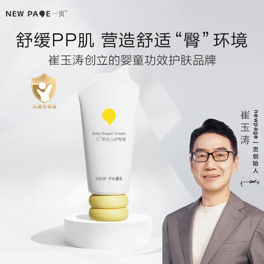 【第二件半价】newpage一页护臀膏2.0版 新生婴儿蛋黄油护臀霜宝宝红屁股膏PP霜专用舒缓软膏 商品图1