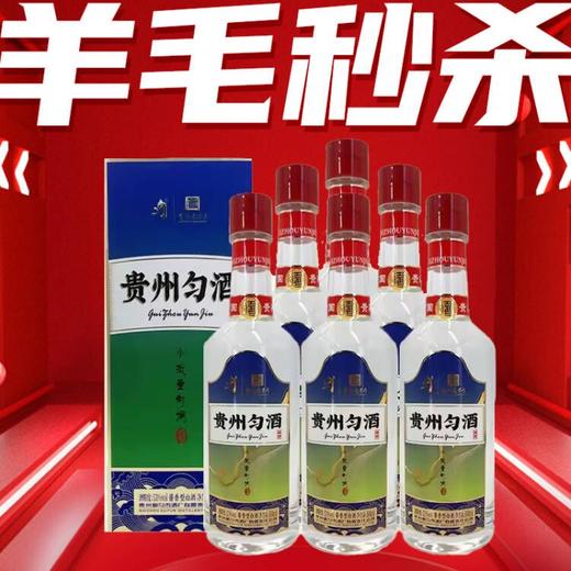 【11.11】贵州匀酒 鉴赏 酱香型 53度 500m*6 商品图0