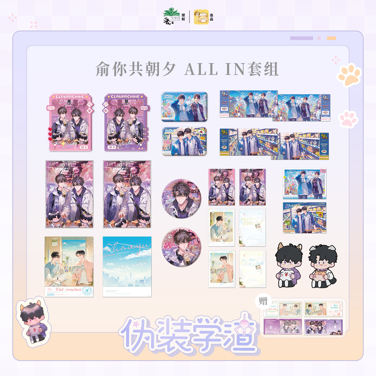 【现货】栗汀 伪装学渣 俞你共朝夕系列 木瓜黄原著/贺朝/谢俞