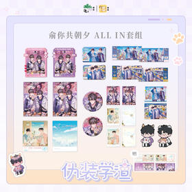 【现货】栗汀 伪装学渣 俞你共朝夕系列 木瓜黄原著/贺朝/谢俞