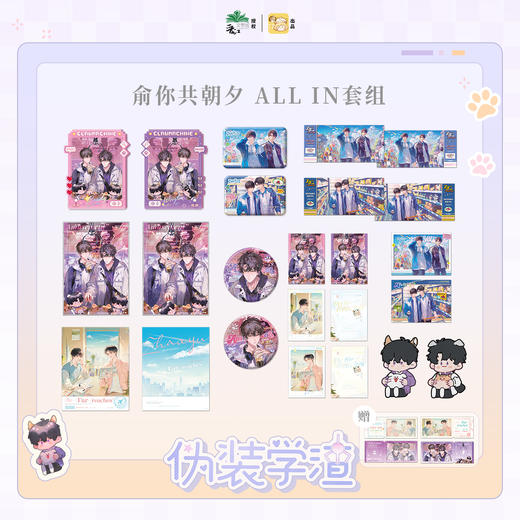 【现货】栗汀 伪装学渣 俞你共朝夕系列 木瓜黄原著/贺朝/谢俞 商品图0