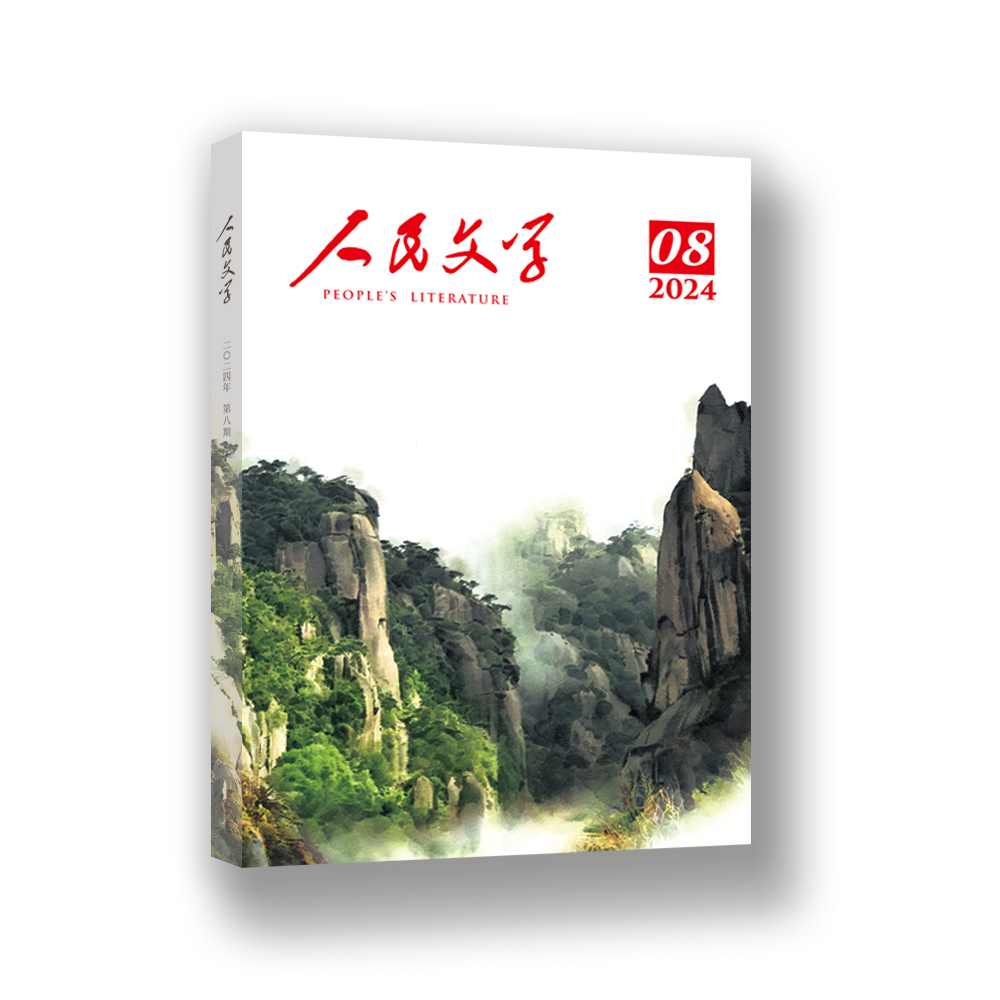 人民文学2024年08期