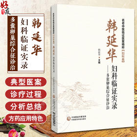 韩延华妇科临证实录多囊卵巢综合征诊治 名老中医临证医案精粹妇科卷 韩延华主编 中国医药科技出版社 9787521441567